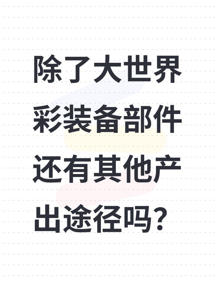 除了大世界彩装备部件还有其他产出途径吗?截图
