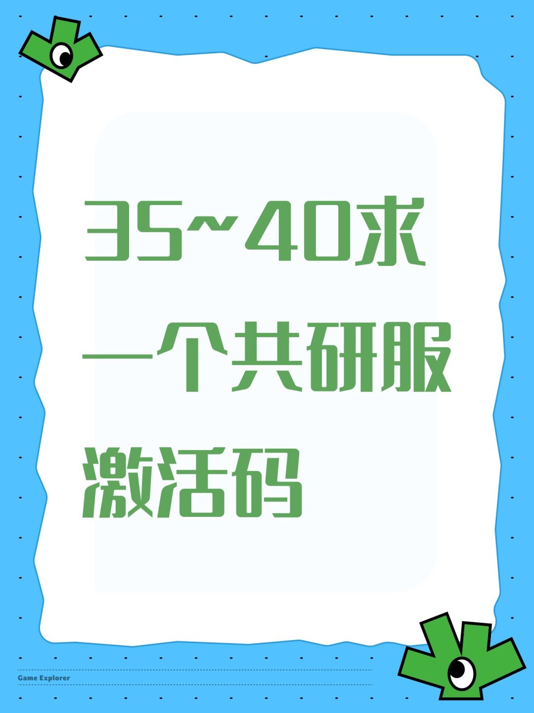35~40求一个共研服激活码 1