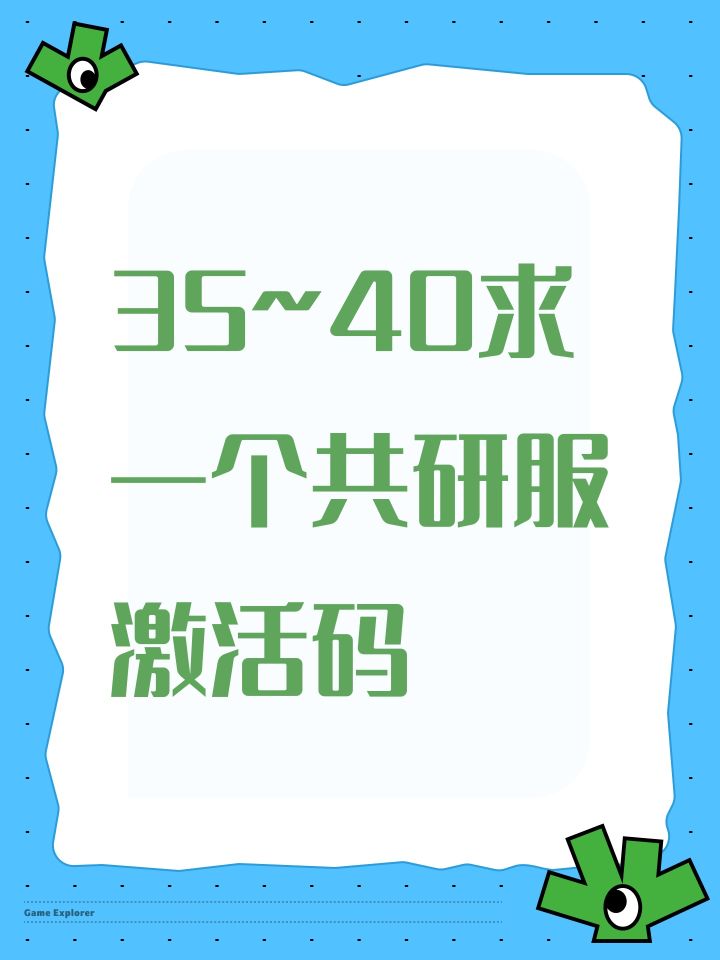 35~40求一个共研服激活码截图