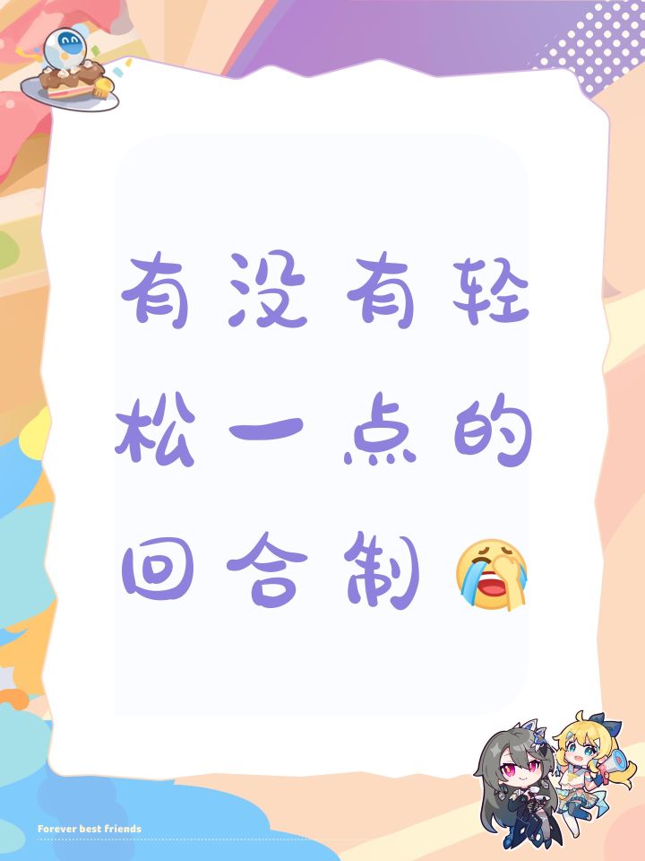 之前网易轩辕剑龙舞云山关服了，去梦幻西游轻享服玩了个把月，太累。
有没有一款想龙舞云山一样轻松的回合制游戏啊，哪怕五开也只要操纵队长点一点就好。
不要像上班打卡一样，中午12点活动，晚上7-9点活动，一周7天一天不歇。
氪度大小月卡就能玩下去就可以，反正我很咸鱼截图