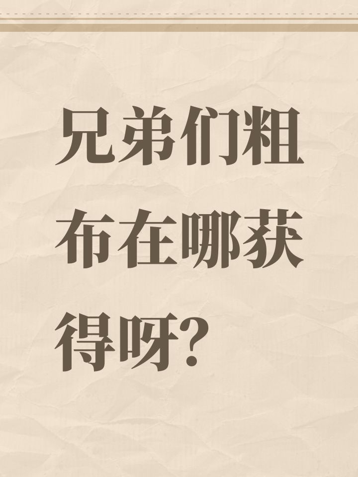 兄弟们粗布在哪获得呀?截图