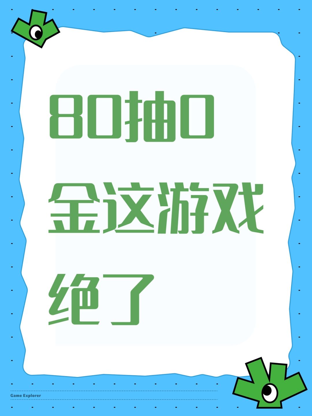80抽0金这游戏绝了 1