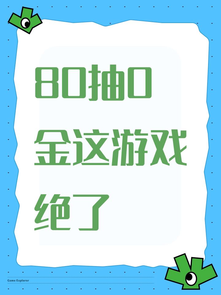 80抽0金这游戏绝了截图