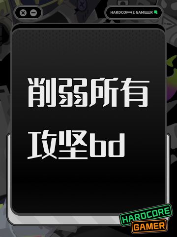 削弱所有攻坚bd