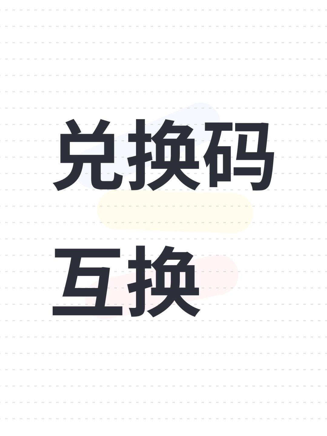 兑换码互换 1