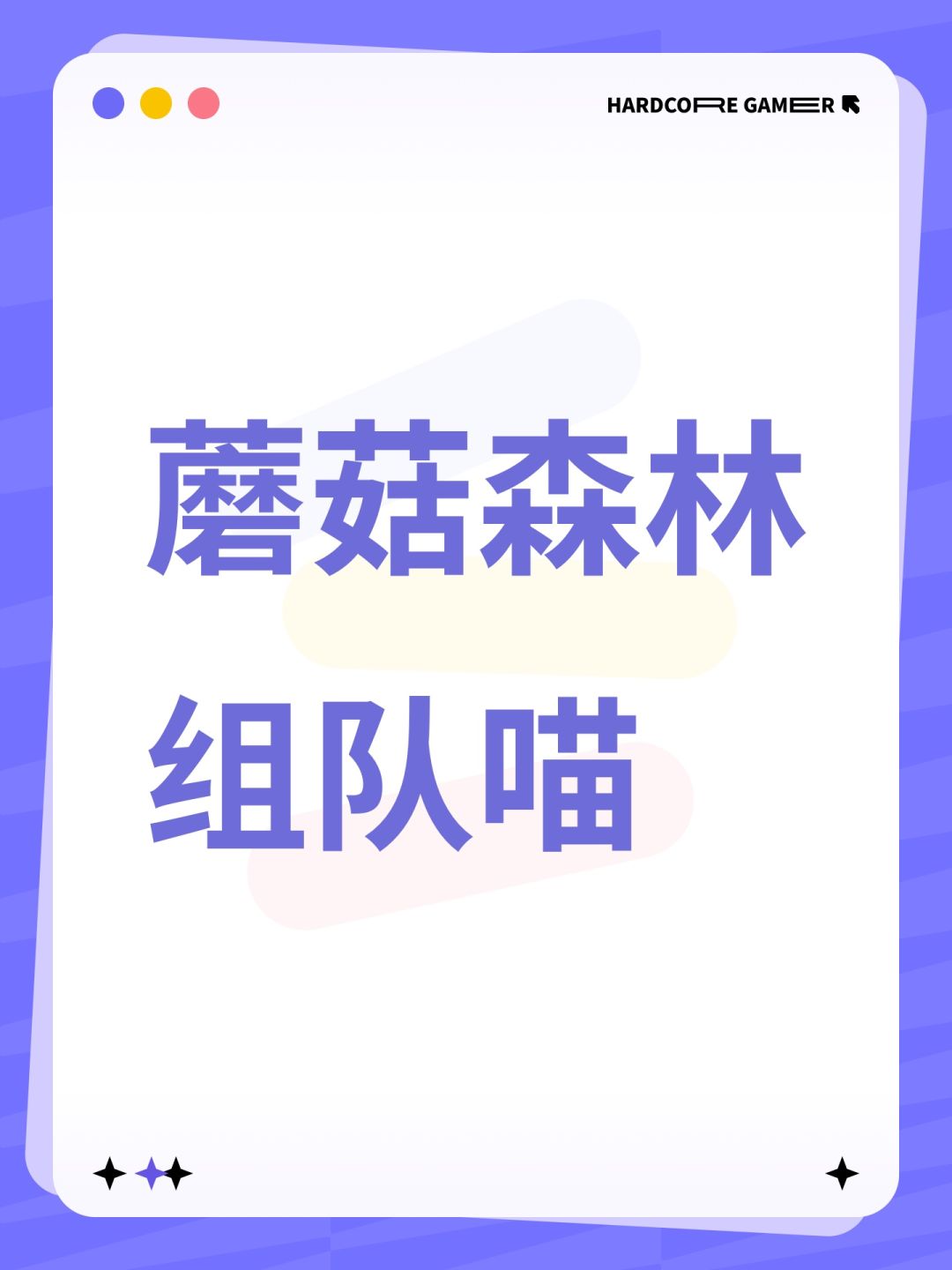 蘑菇森林组队喵 1