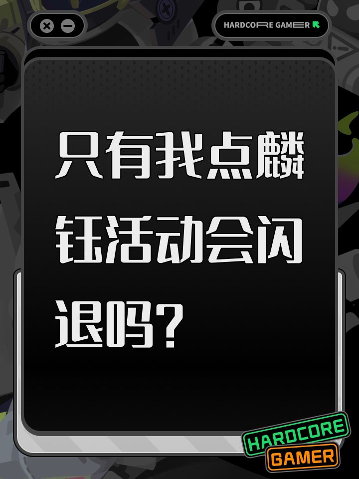 只有我点麟钰活动会闪退吗?截图