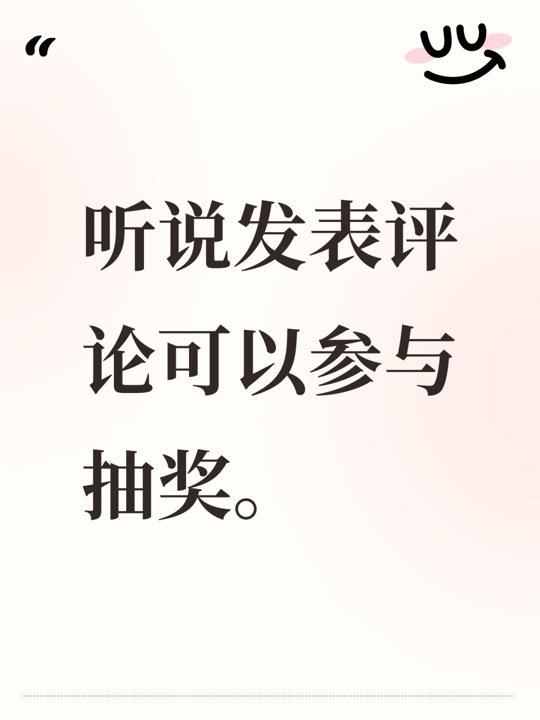 听说发表评论可以参与抽奖。 1