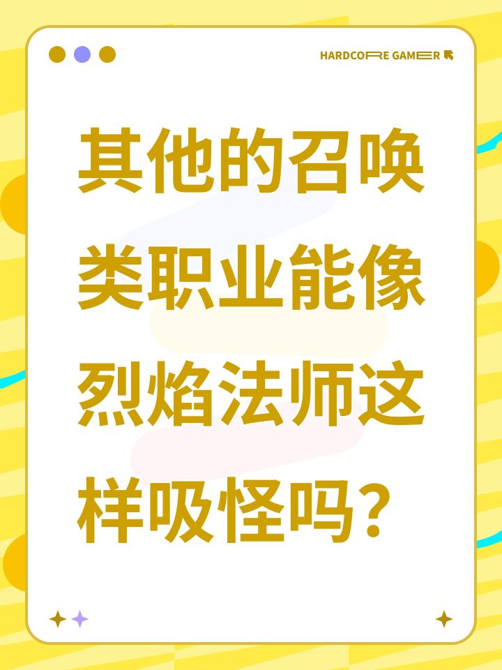其他的召唤类职业能像烈焰法师这样吸怪吗？截图