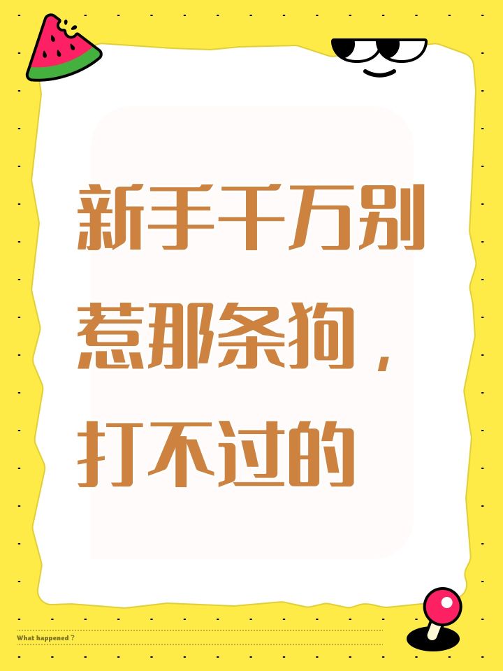 新手千万别惹那条狗，打不过的截图