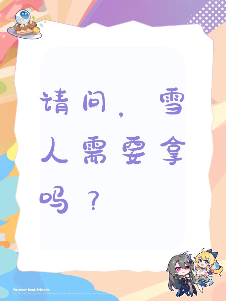 请问,雪人需要拿吗?截图
