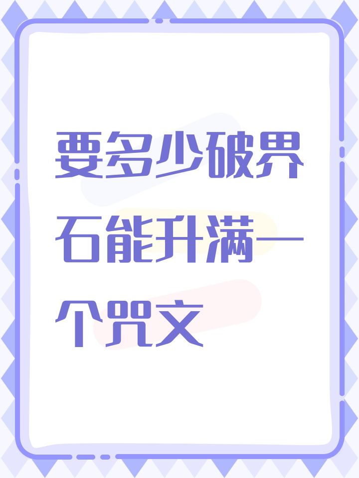 要多少破界石能升满一个咒文截图