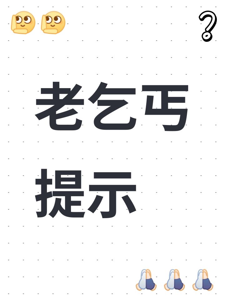老乞丐提示截图
