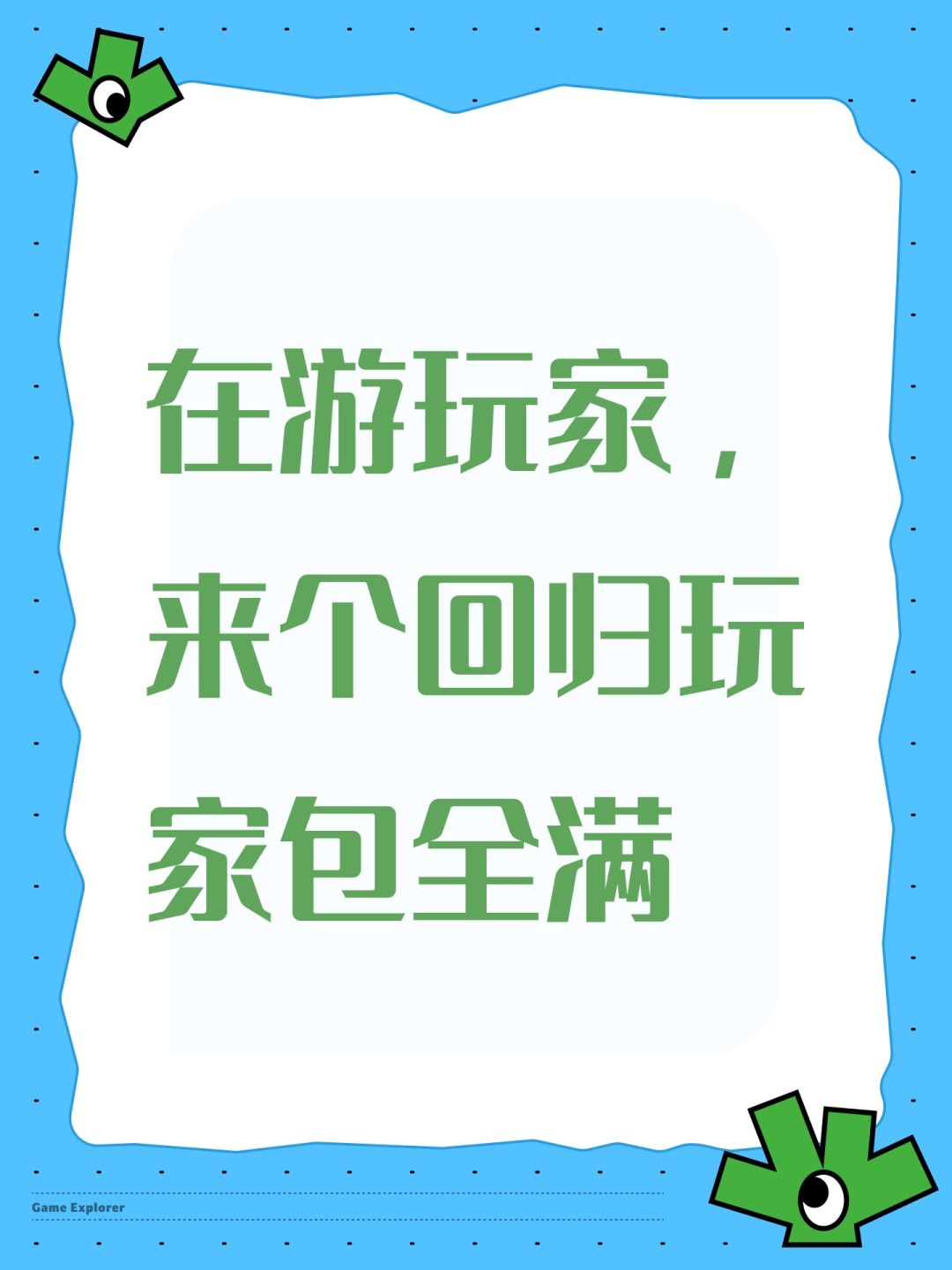 在游玩家,来个回归玩家包全满 1