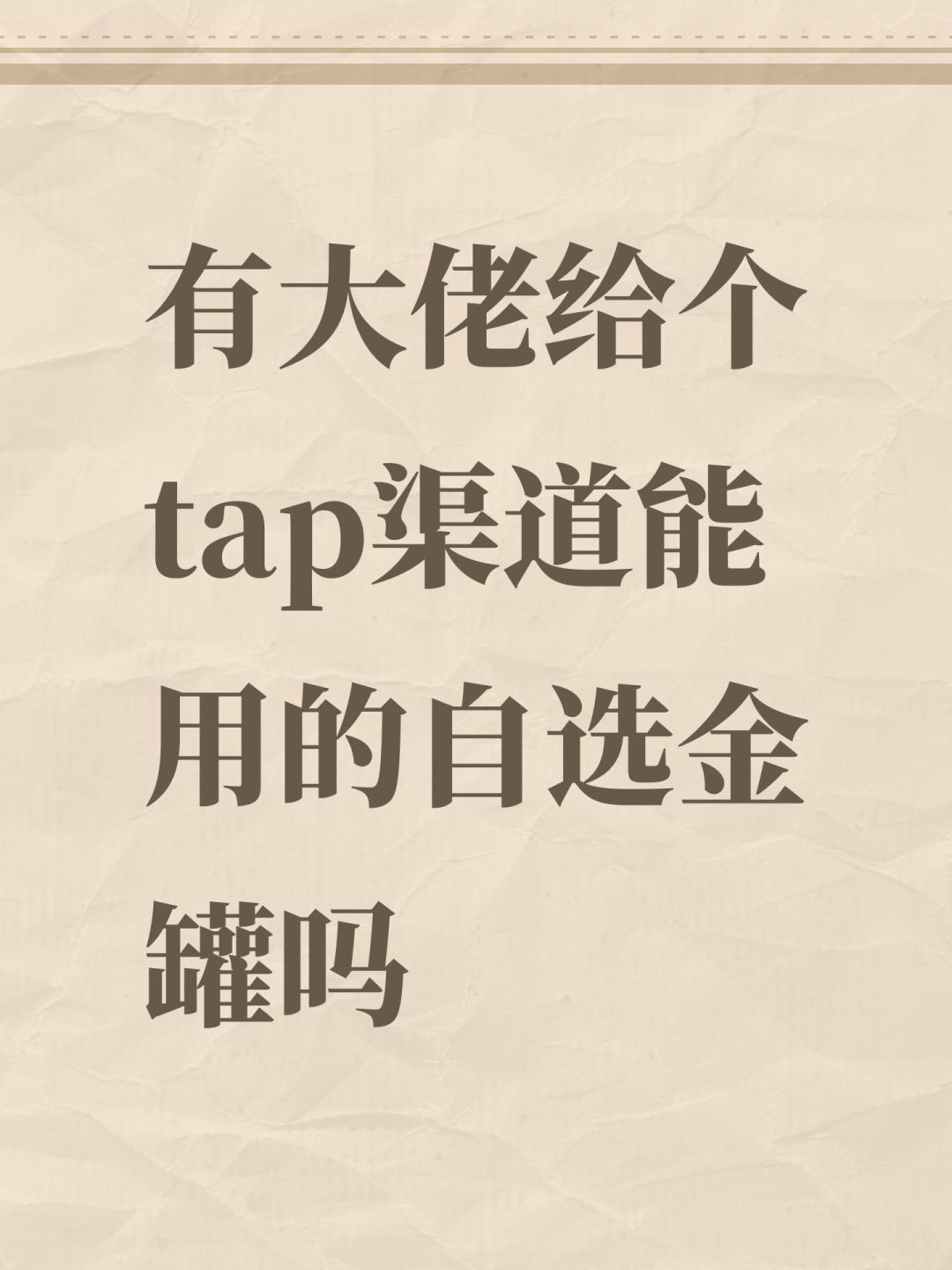 有大佬给个tap渠道能用的自选金罐吗 1