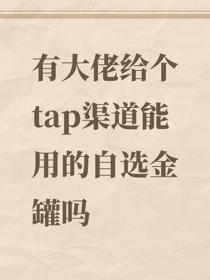有大佬给个tap渠道能用的自选金罐吗截图