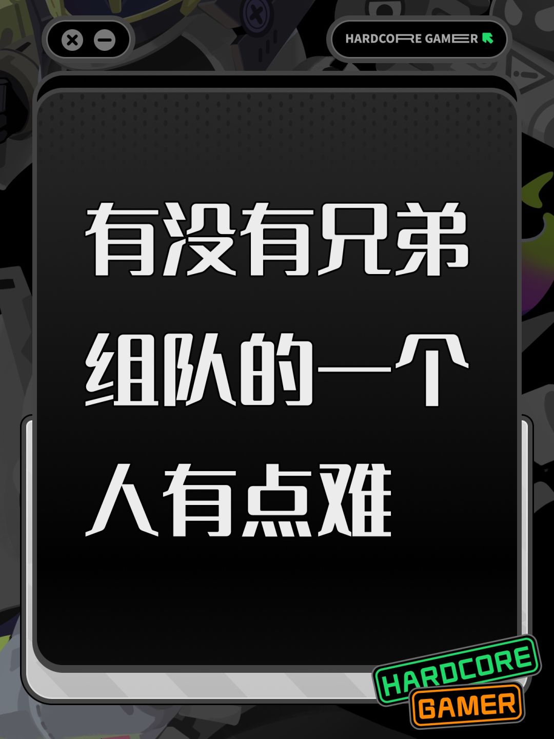 有没有兄弟组队的一个人有点难 1
