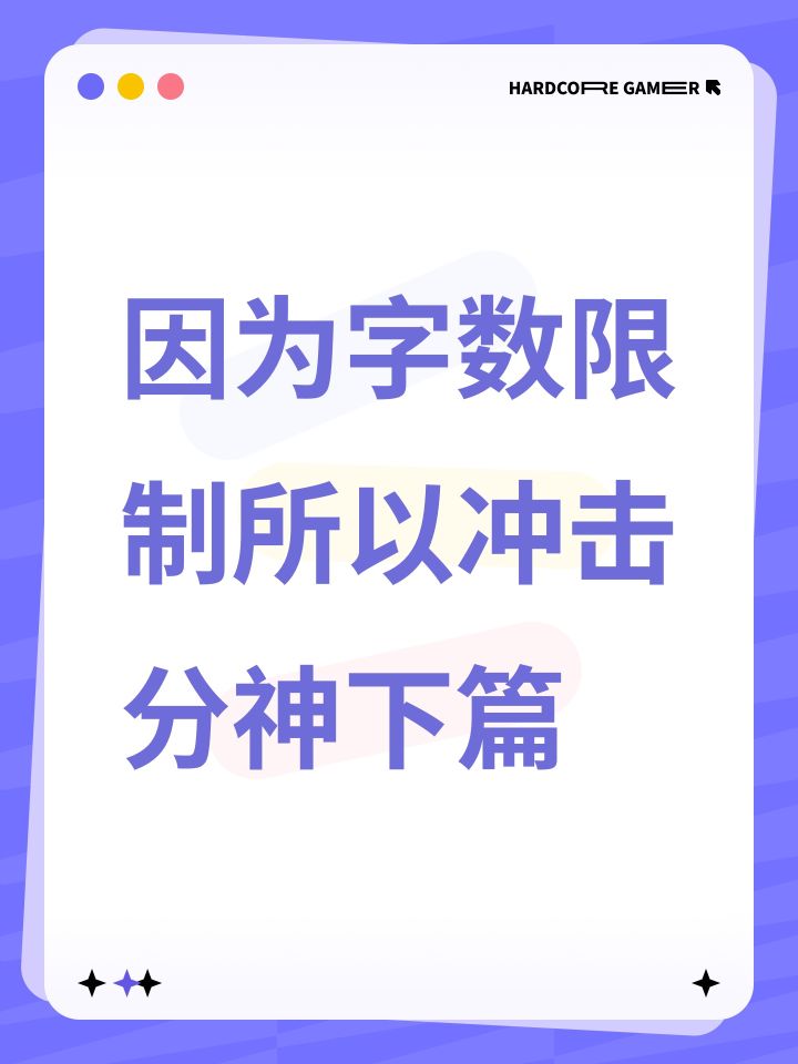 因为字数限制所以冲击分神下篇截图