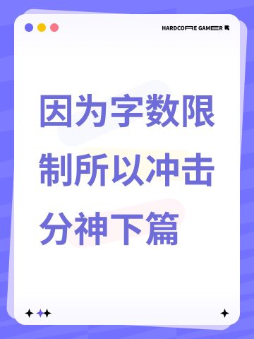 因为字数限制所以冲击分神下篇