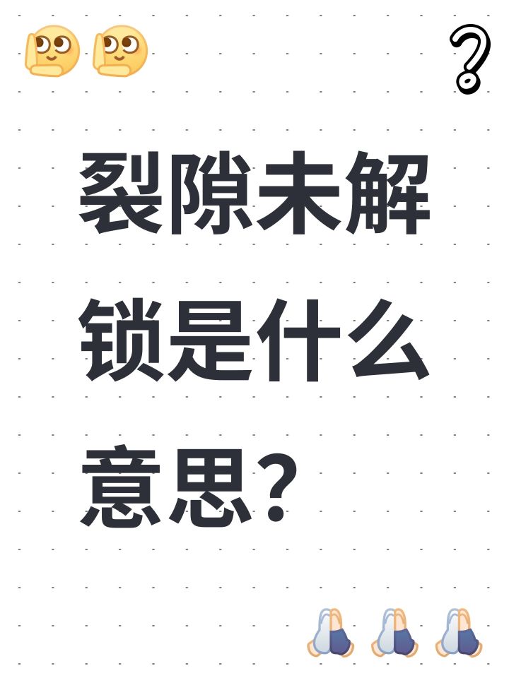 裂隙未解锁是什么意思?截图