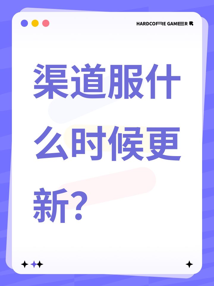 渠道服什么时候更新?截图