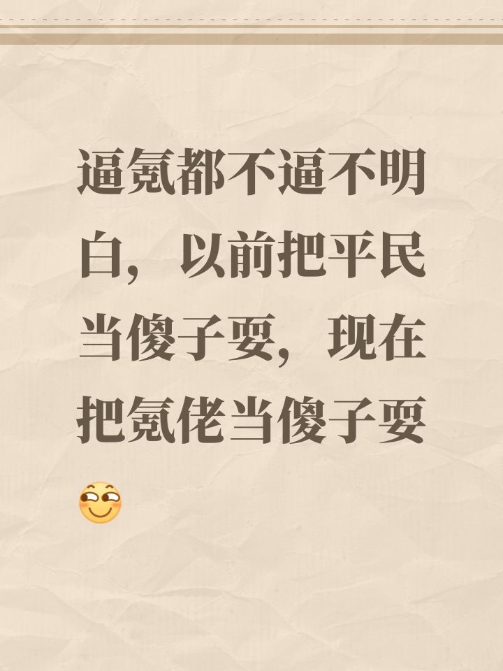逼氪都不逼不明白，以前把平民当傻子耍，现在把氪佬当傻子耍[表情_斜眼笑]截图
