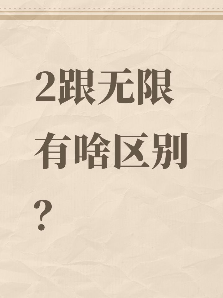 2跟无限有啥区别?截图
