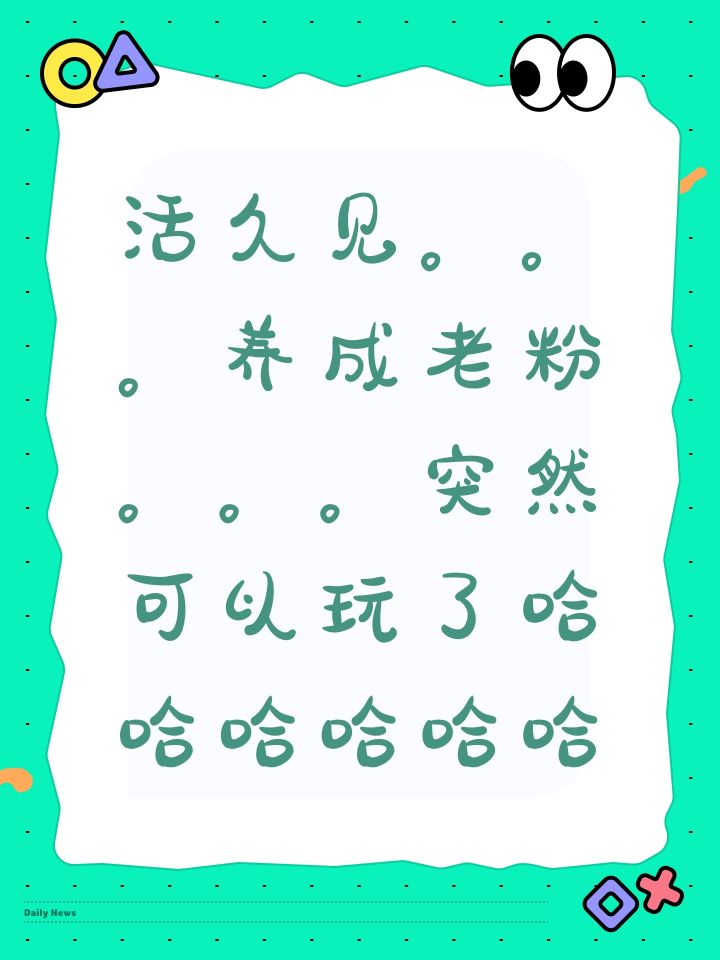 活久见。。。养成老粉。。。突然可以玩了哈哈哈哈哈哈截图