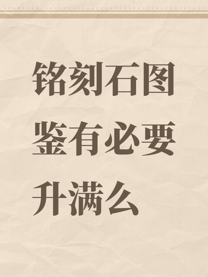 铭刻石图鉴有必要升满么截图