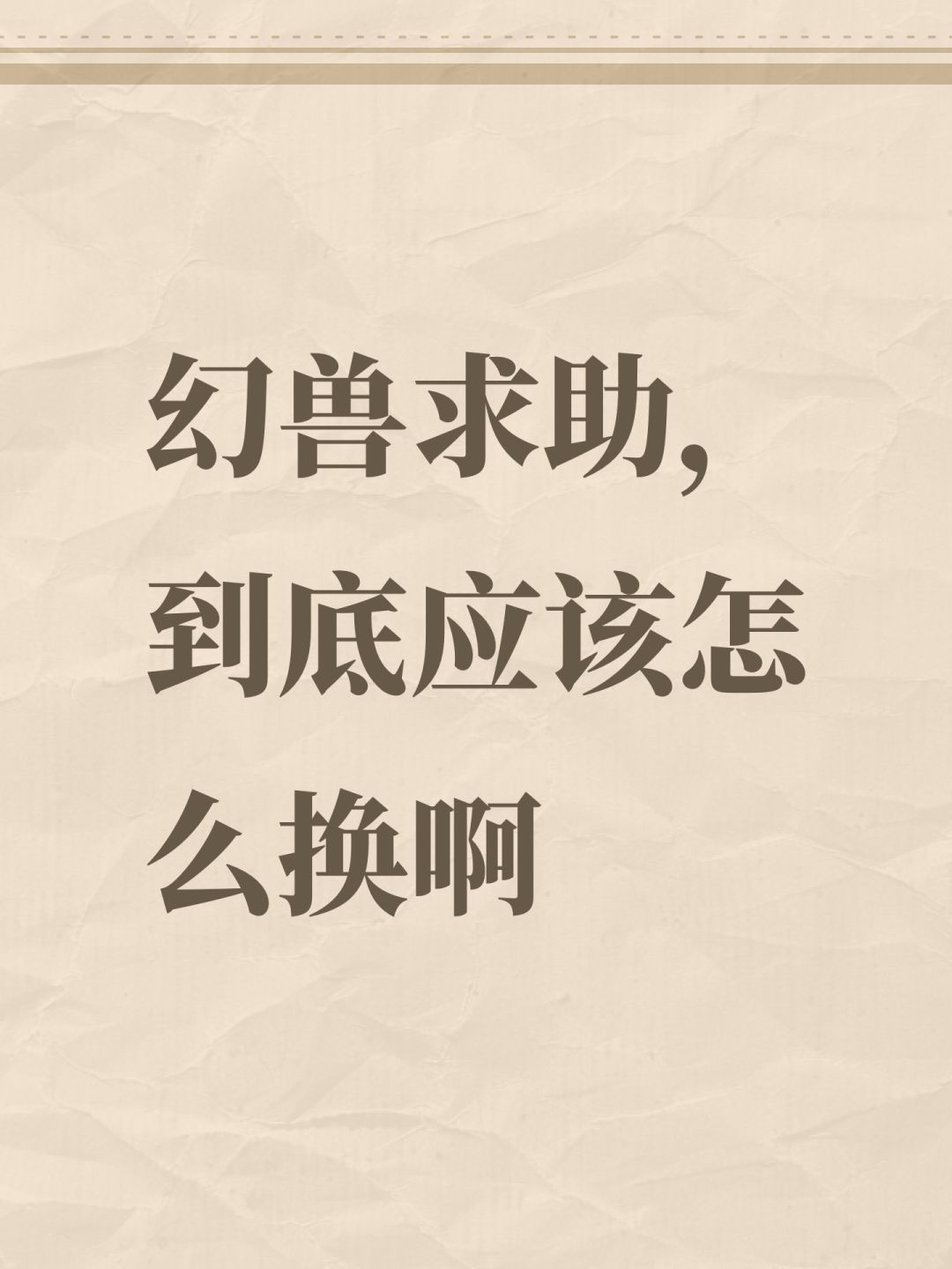 幻兽求助,到底应该怎么换啊 1