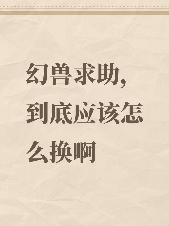 幻兽求助,到底应该怎么换啊截图