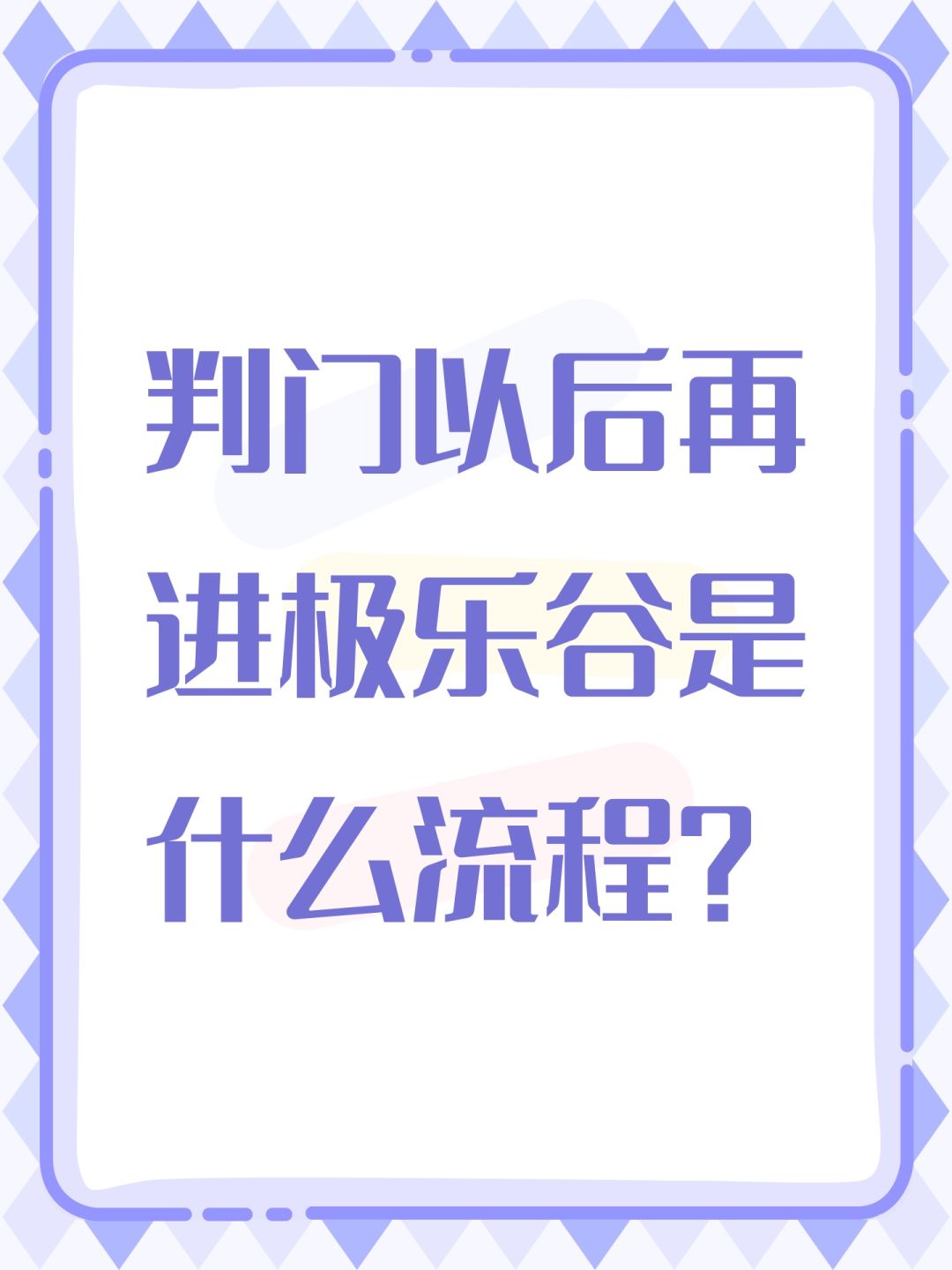 判门以后再进极乐谷是什么流程? 1