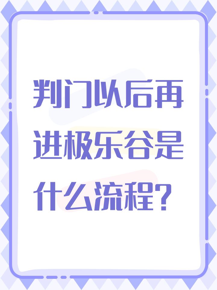 判门以后再进极乐谷是什么流程?截图