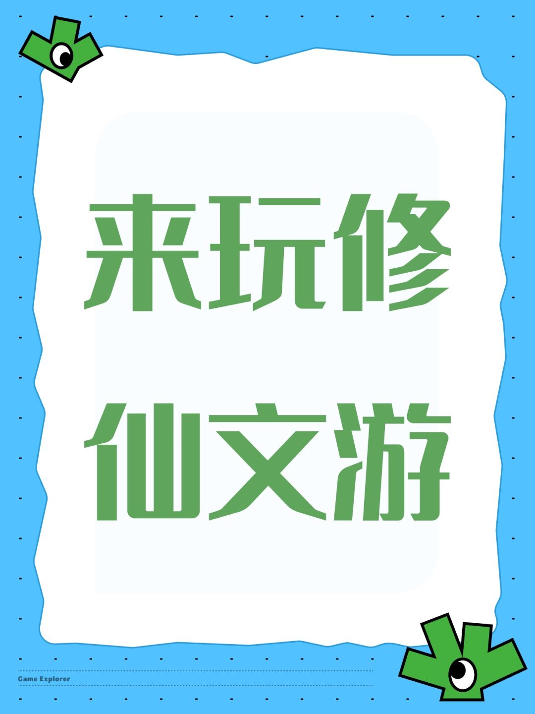 来玩修仙文游 1