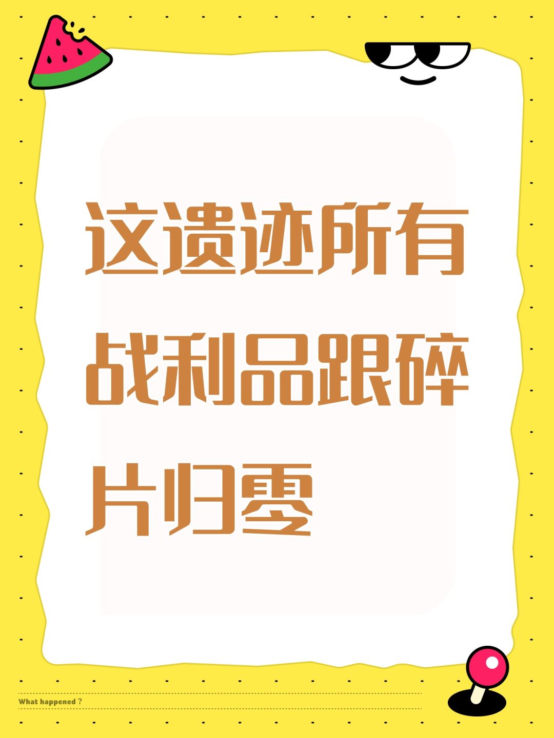 这遗迹所有战利品跟碎片归零 1