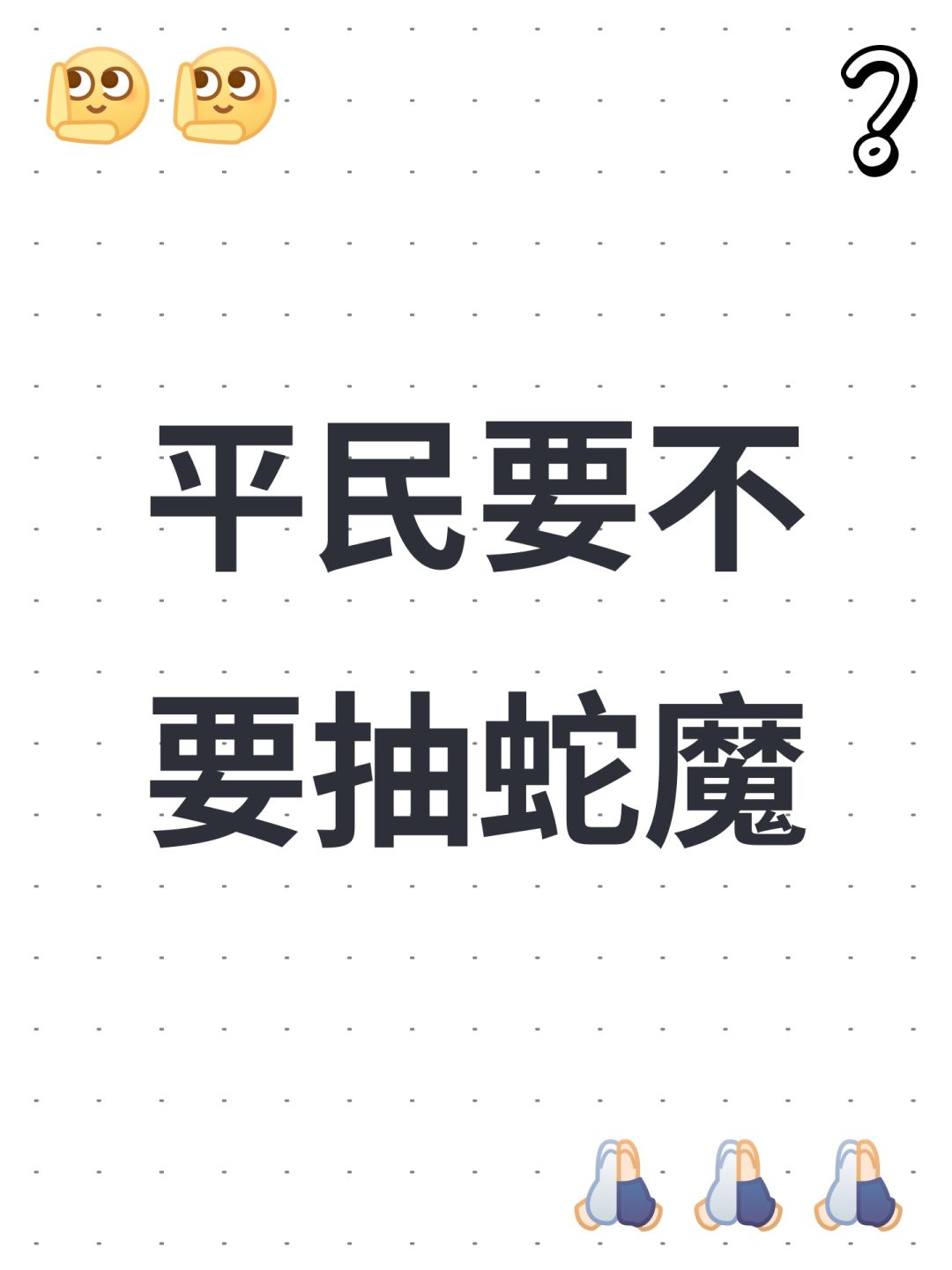 平民要不要抽蛇魔 1