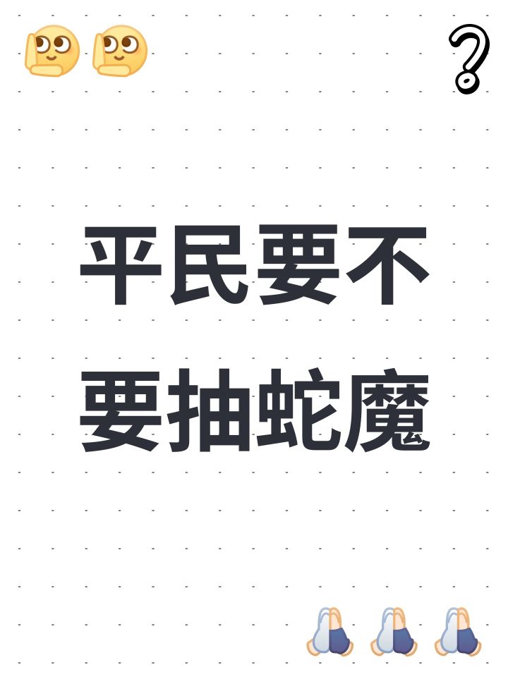 平民要不要抽蛇魔截图