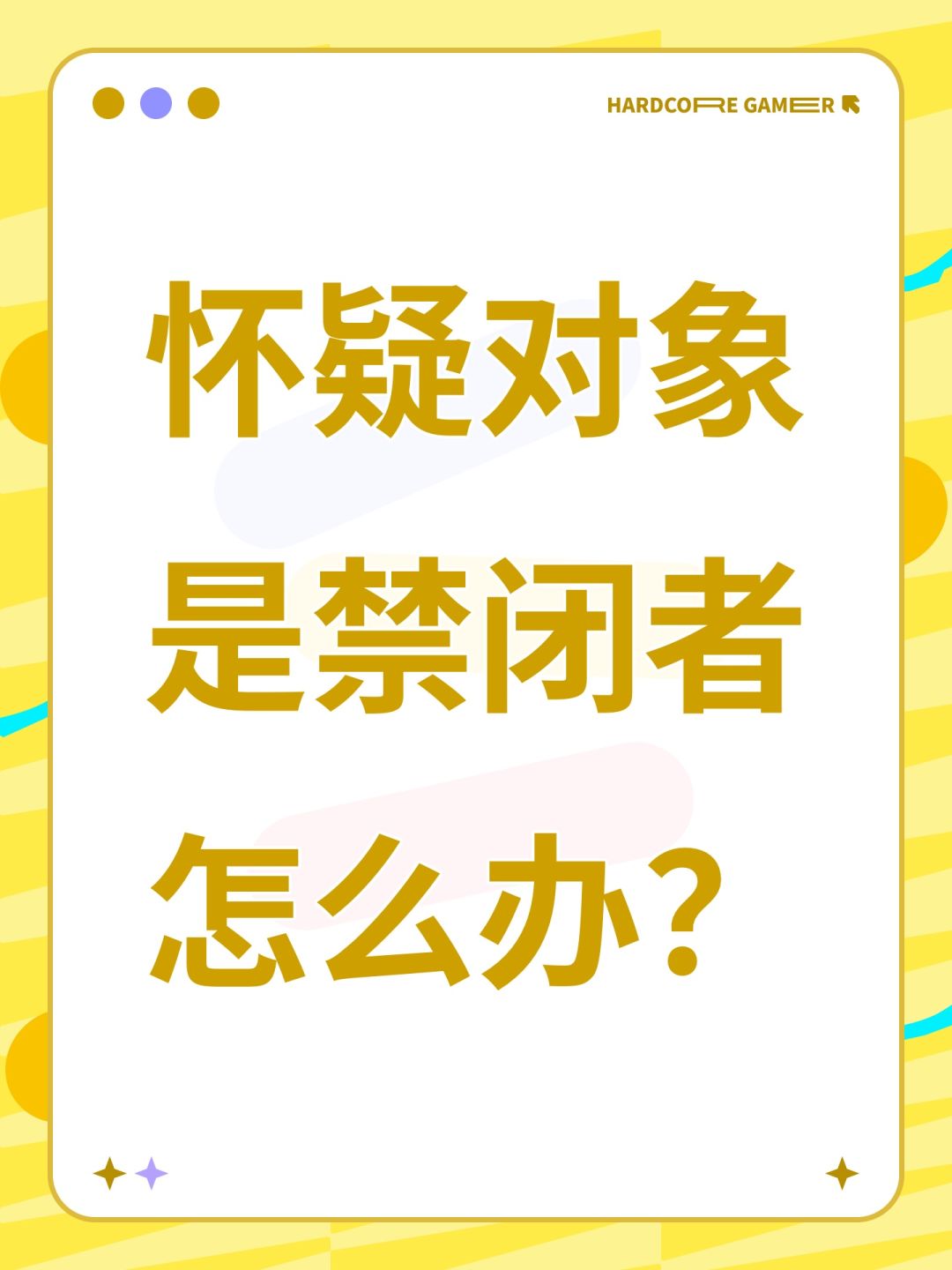 怀疑对象是禁闭者怎么办? 1