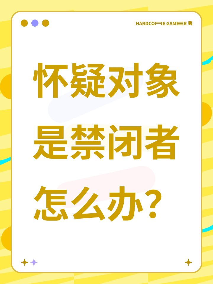 怀疑对象是禁闭者怎么办?截图