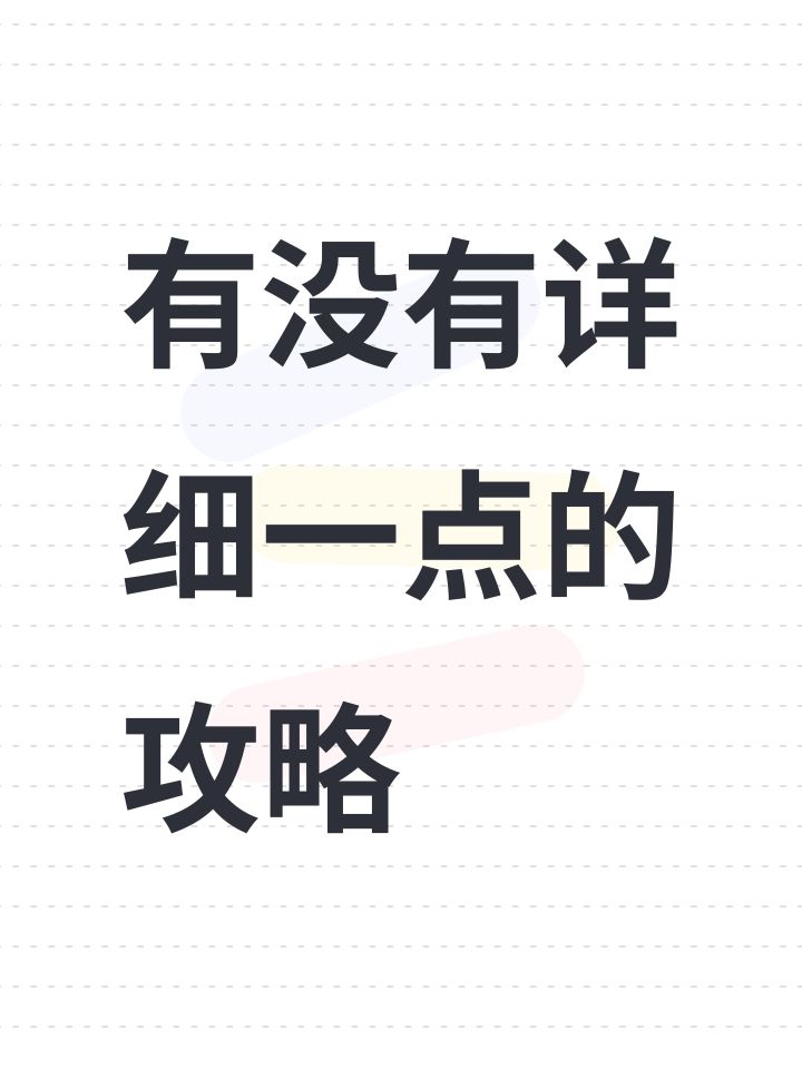 有没有详细一点的攻略截图