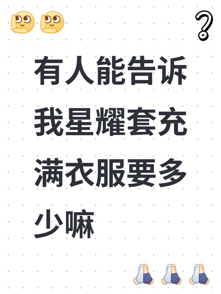 有人能告诉我星耀套充满衣服要多少嘛截图