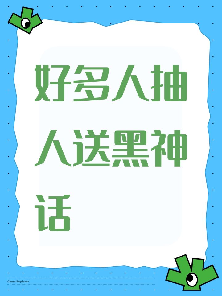 好多人抽人送黑神话截图