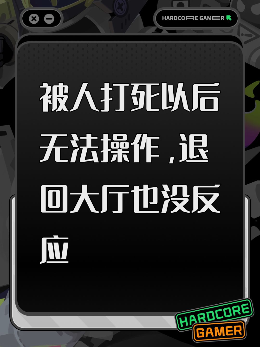 被人打死以后无法操作,退回大厅也没反应 1