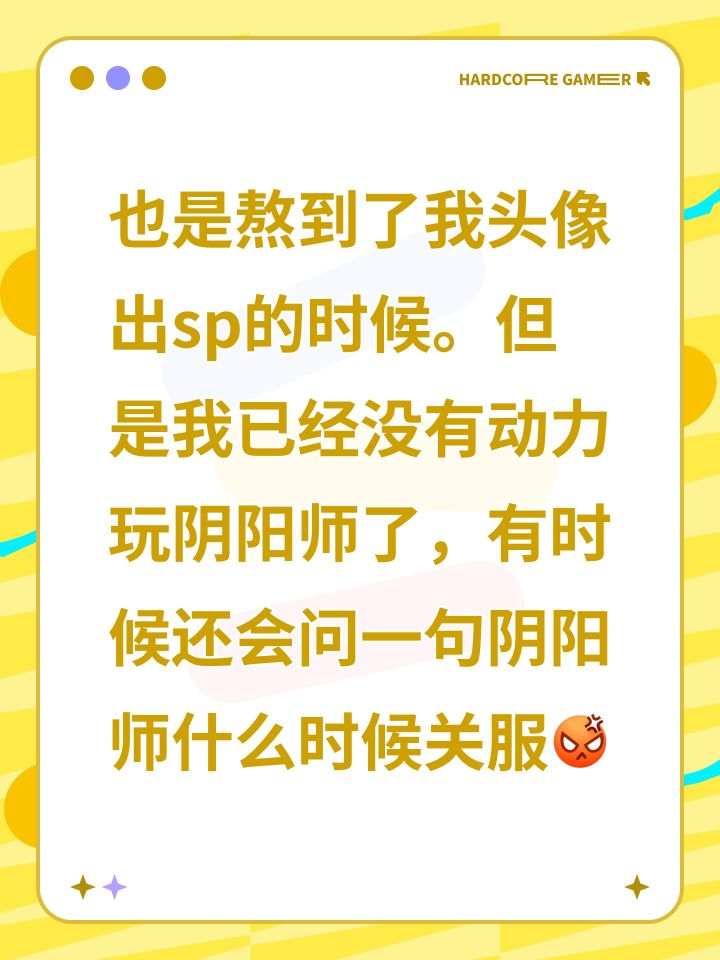 也是熬到了我头像出sp的时候。但是我已经没有动力玩阴阳师了，有时候还会问一句阴阳师什么时候关服[表情_生气]截图