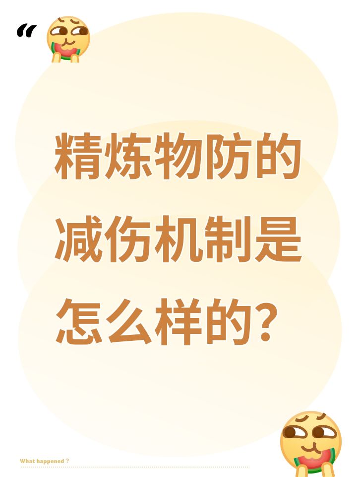 精炼物防怎么计算减伤的?截图