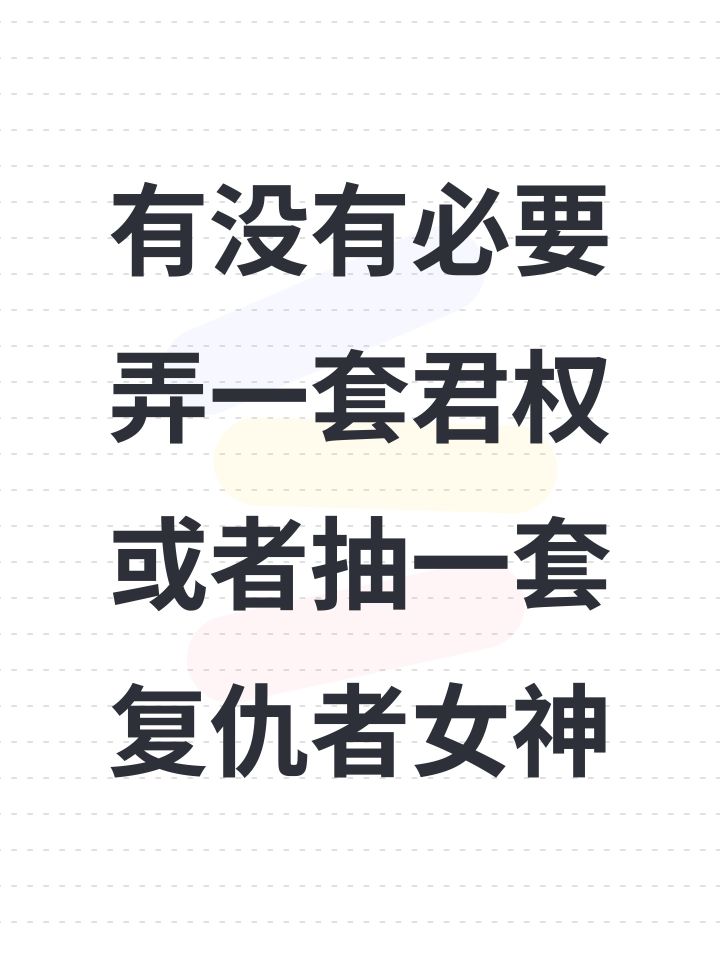 有没有必要弄一套君权或者抽一套复仇者女神截图