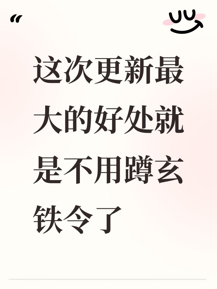 这次更新最大的好处就是不用蹲玄铁令了截图