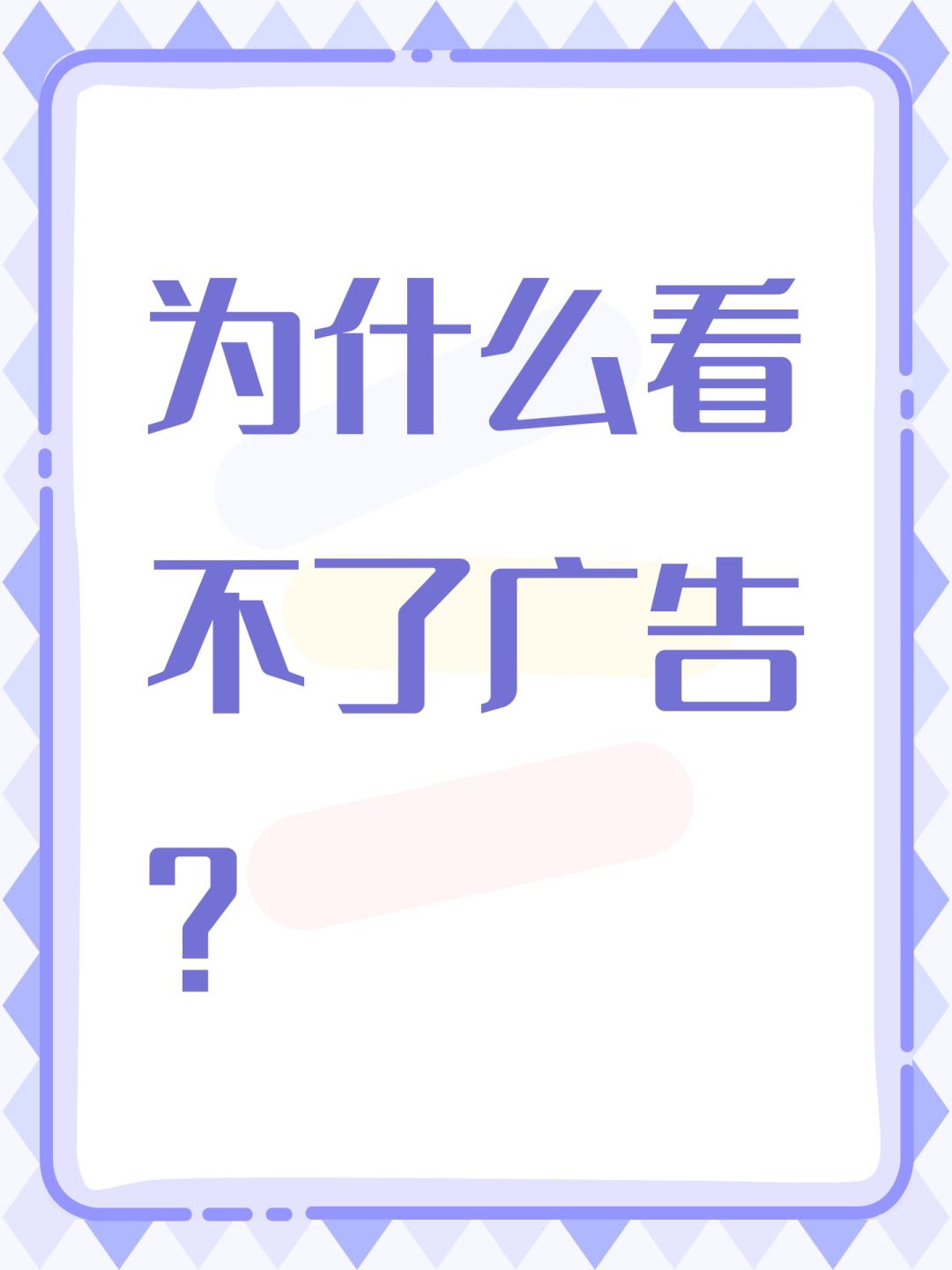 为什么看不了广告? 1