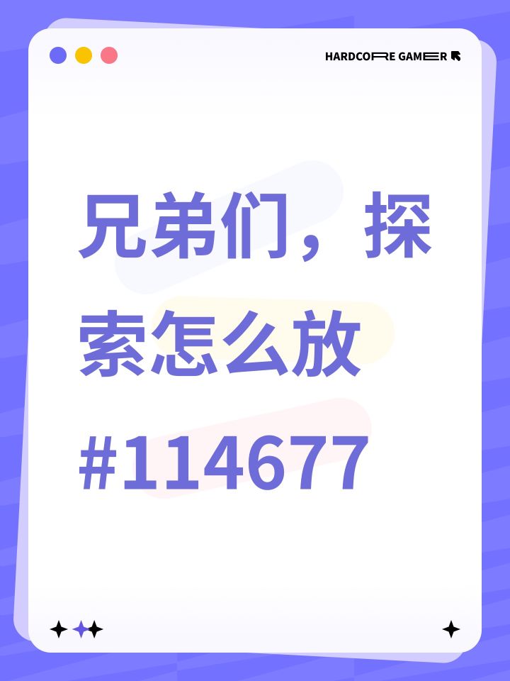 兄弟们,探索怎么放#114677截图