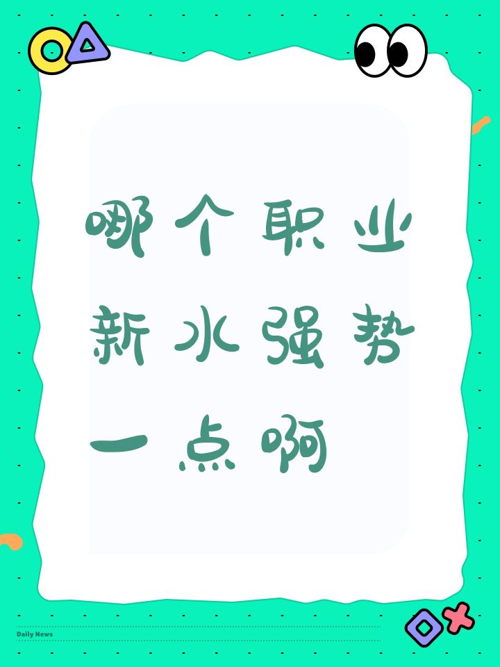 哪个职业新水强势一点啊截图